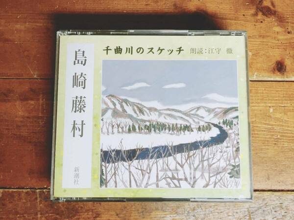 人気名盤!!定価3300円!! 「千曲川のスケッチ」島崎藤村代表作!! 新潮朗読CD全集 検:夏目漱石/田山花袋/北村透谷/志賀直哉/徳田秋声/太宰治