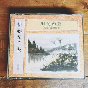 人気名盤!!定価3300円!! 野菊の墓 伊藤左千夫代表作!! 新潮朗読CD全集 検:斎藤茂吉/正岡子規/川端康成/高浜虚子/石川啄木/幸田露伴