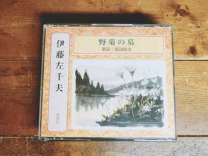 人気名盤!!定価3300円!! 野菊の墓 伊藤左千夫代表作!! 新潮朗読CD全集 検:斎藤茂吉/正岡子規/川端康成/高浜虚子/石川啄木/幸田露伴