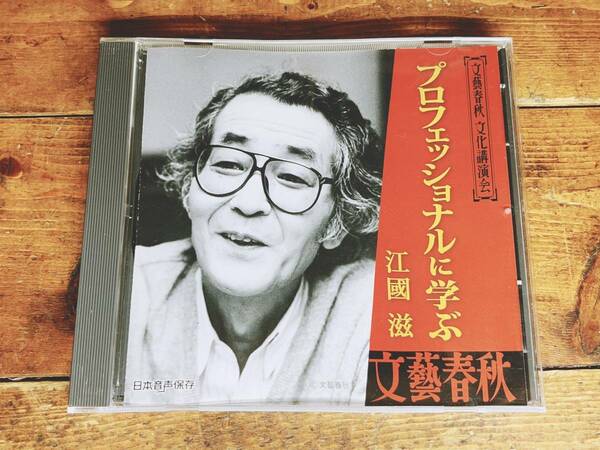 人気廃盤!!文藝春秋講演全集!! 『プロフェッショナルに学ぶ』 江国滋 CD 検:菊池寛/長嶋茂雄/山川静夫/瀬戸内晴美/長谷川如是閑/桂文楽