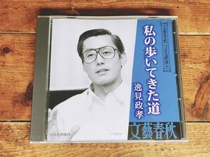 人気廃盤!!文藝春秋講演全集!! 『私の歩いてきた道』 逸見政孝 CD 検:人生論/生き方/黒澤明/生きる/学生運動/アナウンサー/報道現場