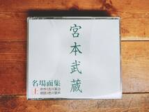 人気名盤!!定価5460円!! 朗読新潮全集 宮本武蔵名場面集 上 CD全3枚揃 検:吉川英治/山田風太郎/山本周五郎/池波正太郎/松本清張/江戸川乱歩_画像1