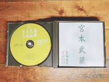 人気名盤!!定価5460円!! 朗読新潮全集 宮本武蔵名場面集 上 CD全3枚揃 検:吉川英治/山田風太郎/山本周五郎/池波正太郎/松本清張/江戸川乱歩_画像3