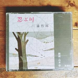 人気名盤!!定価3300円!! 忍ぶ川 三浦哲郎代表作 新潮朗読CD全集 検:井伏鱒二/井上ひさし/野坂昭如/向田邦子/永井荷風/太宰治/夏目漱石