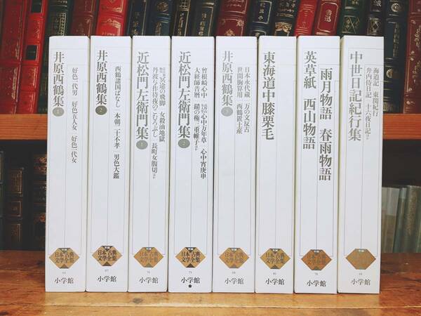 古典文学の決定版!! 新編日本古典文学全集 近松門左衛門 井原西鶴 雨月物語等 全8巻 検:春雨物語/好色一代男/好色五人女/南総里見八犬伝