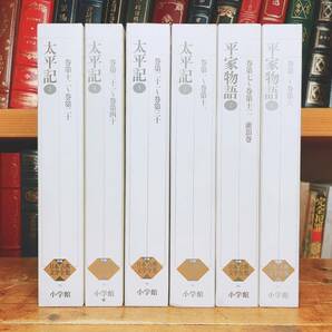 古典文学の決定版! 新編日本古典文学全集 平家物語＋太平記 全6巻揃 検:竹取物語/源氏物語/古事記/枕草子/方丈記/徒然草/平治物語/栄花物語