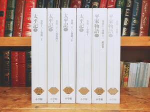 古典文学の決定版! 新編日本古典文学全集 平家物語＋太平記 全6巻揃 検:竹取物語/源氏物語/古事記/枕草子/方丈記/徒然草/平治物語/栄花物語