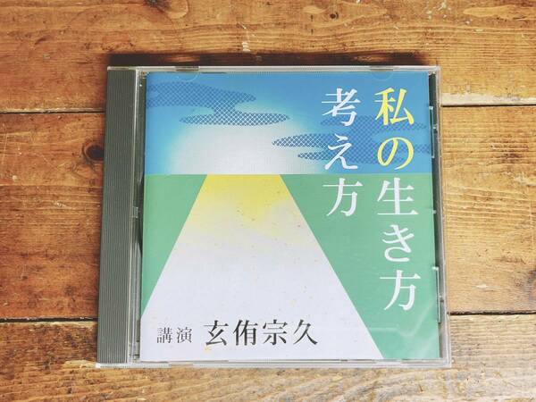 人気廃盤!!レア!! 『私の生き方 考え方』 講演:玄侑宗久 NHK講演CD全集 検索:芥川龍之介賞受賞作家/臨済宗/中陰の花/般若心経/仏教/人生論