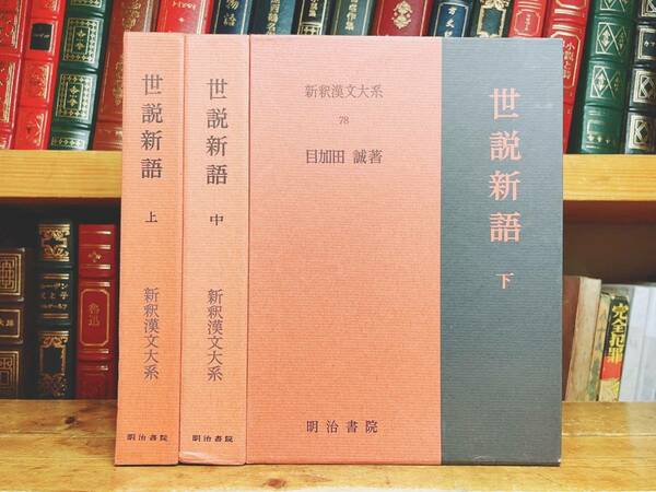 名著名訳!! 漢籍の定番本!! 新釈漢文大系 世説新語 上中下 全3巻揃 明治書院 検:史記/戦国策/論語/山海経/三国志/三国志演義/晋書/儒林外史