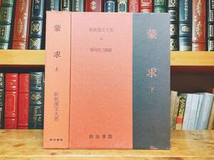 名著名訳!! 漢籍の定番本!! 新釈漢文大系 『蒙求』 上下2巻揃 明治書院 検:三字経/十八史略/易経/儒教/李瀚/歴史/思想/論語/孟子/大学/中庸