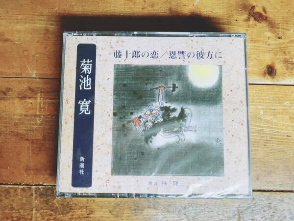 人気名盤!!定価3300円!! 藤十郎の恋 恩讐の彼方に 菊池寛代表作 新潮朗読CD全集 検:山本有三/芥川龍之介/横光利一/志賀直哉/夏目漱石