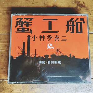 人気名盤!!定価4730円!! 「蟹工船」小林多喜二代表作!! 新潮朗読CD全集 検:中野重治/芥川龍之介/夏目漱石/森鴎外/谷崎潤一郎/太宰治/菊池寛