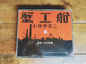 人気名盤!!定価4730円!! 「蟹工船」小林多喜二代表作!! 新潮朗読CD全集 検:中野重治/芥川龍之介/夏目漱石/森鴎外/谷崎潤一郎/太宰治/菊池寛