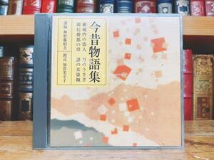 人気廃盤!! 古典講読全集 今昔物語集 CD全2枚 朗読＋解説 NHK名番組!! 検:日本古典文学/宇治拾遺物語/日本霊異記/伊勢物語/平家物語/古事記