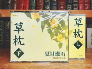 人気名盤!!定価9030円!! 『草枕』 夏目漱石代表作 新潮朗読CD全集 検:芥川龍之介/樋口一葉/谷崎潤一郎/太宰治/川端康成/森鴎外/三島由紀夫