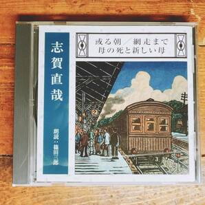 人気名盤!!定価2200円!! 志賀直哉代表作 新潮CD朗読全集 検:有島武郎/川端康成/梶井基次郎/谷崎潤一郎/芥川龍之介/太宰治/泉鏡花/森鴎外の画像1