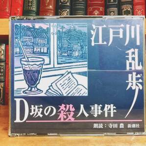 人気名盤!!定価3300円!! 「D坂の殺人事件」江戸川乱歩代表作!! 新潮朗読CD全集 検:小栗虫太郎/夢野久作/松本清張/横溝正史/山本周五郎