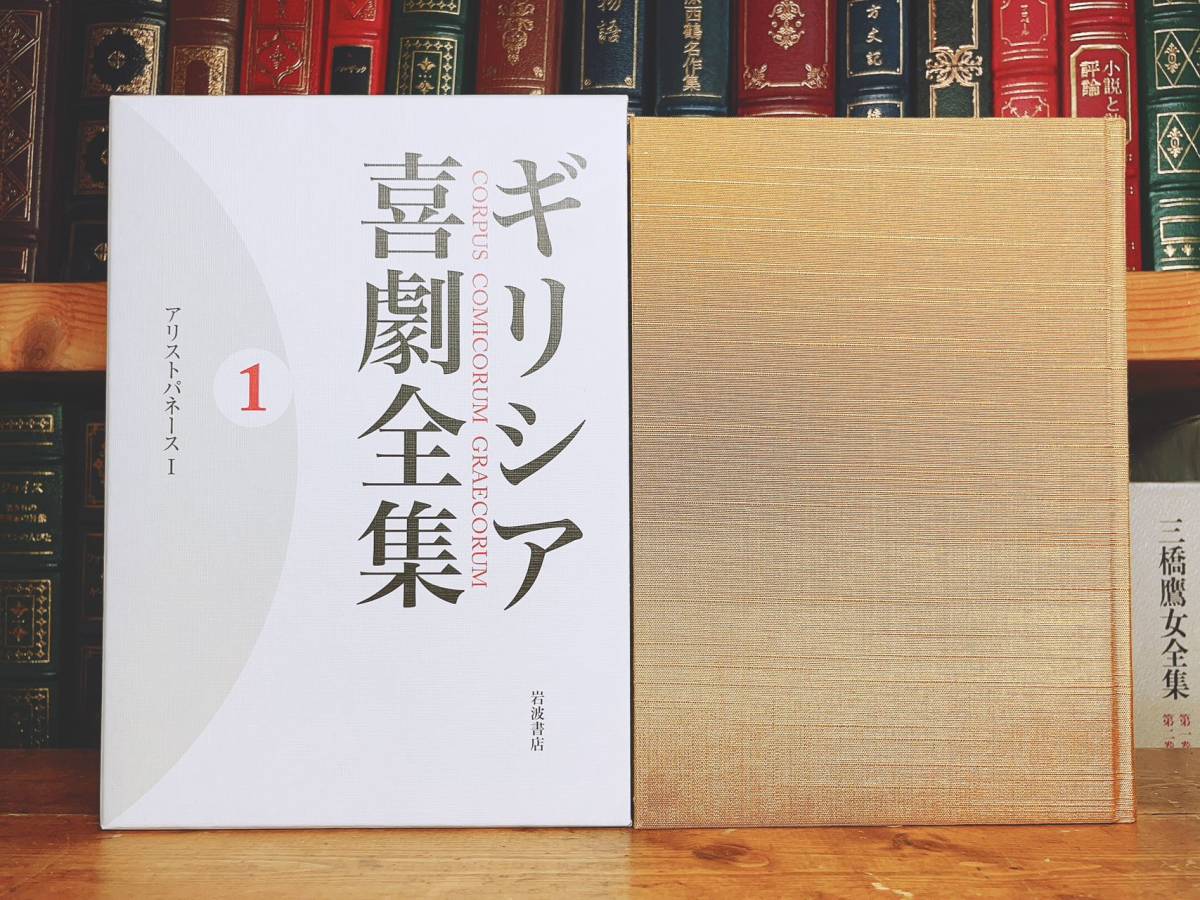 絶版!! ギリシア喜劇全集全10巻揃岩波書店検:ギリシア哲学/神話/思想