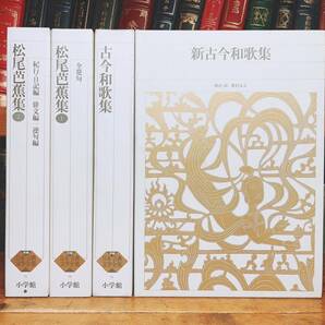 古典文学の決定版!! 新編日本古典文学全集 古今和歌集 新古今和歌集 松尾芭蕉集 全4巻 検:おくのほそ道/万葉集/萬葉集/百人一首/俳句