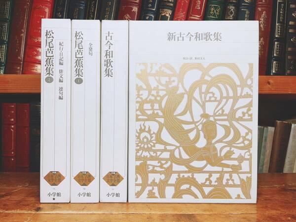 古典文学の決定版!! 新編日本古典文学全集 古今和歌集 新古今和歌集 松尾芭蕉集 全4巻 検:おくのほそ道/万葉集/萬葉集/百人一首/俳句