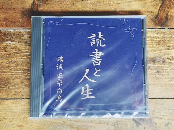 人気廃盤!!レア!!『読書と人生』 正宗白鳥 NHK講演CD全集 検:小林秀雄/読書論/戯曲/トルストイ/徳田秋声/田山花袋/永井荷風/萩原朔太郎