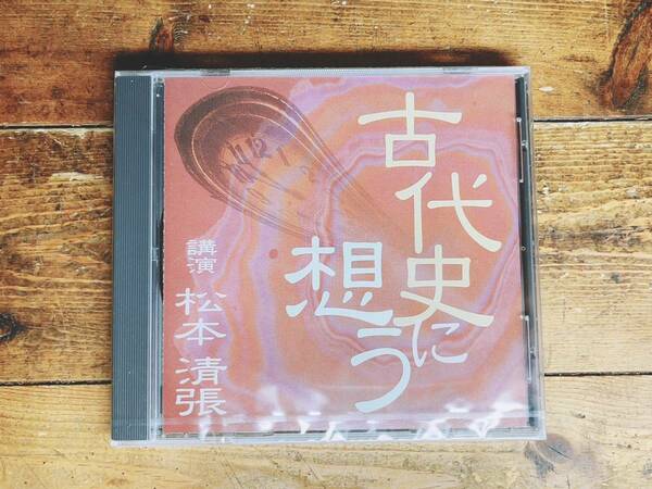 人気廃盤!!レア!!『古代史に想う』 松本清張 NHK講演CD全集 検:飛鳥時代/歴史/文化/思想/世界史/日本史/昭和史発掘/古代史疑/日本の黒い霧