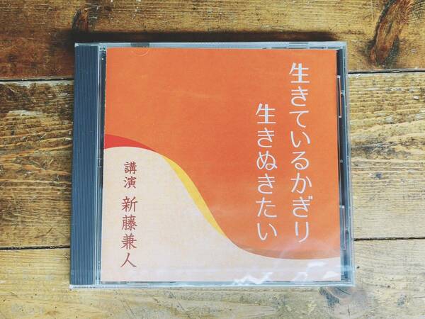 人気廃盤!!『生きているかぎり生きぬきたい』 講演:新藤兼人 NHK講演CD全集 検:映画監督/人生論/インディペンデント映画の先駆者/裸の島