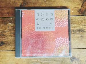 人気廃盤!!レア!『自分自身のための人生』 曽野綾子 NHK講演CD全集 検:生き方/キリスト教/三浦朱門/有吉佐和子/山崎豊子/人生論/石原慎太郎