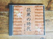 人気廃盤!!『松尾芭蕉の時代』 講演:大岡信 NHK講演CD全集 検:日本古典文学/和歌/俳句/文化/奥の細道/芭蕉/おくのほそ道/萬葉集/万葉集_画像1