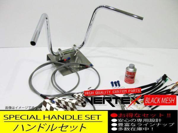 GSX400インパルス 99-アップ ハンドルセット セミしぼりアップ 30cm ダーク ブラックメッシュ メッシュブレーキホース