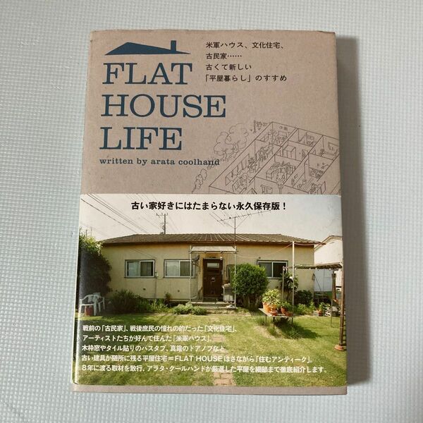 ＦＬＡＴ　ＨＯＵＳＥ　ＬＩＦＥ　米軍ハウス、文化住宅、古民家…古くて新しい「平屋暮らし」のすすめ アラタ・クールハンド／著