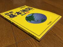 帝国書院　最新基本地図(２００７) 世界・日本　３１訂版_画像6