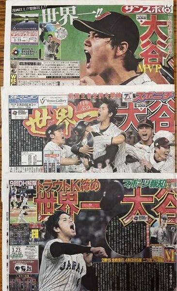 WBC侍ジャパン 22日 日本×アメリカ　3/23 スポーツ新聞　3紙