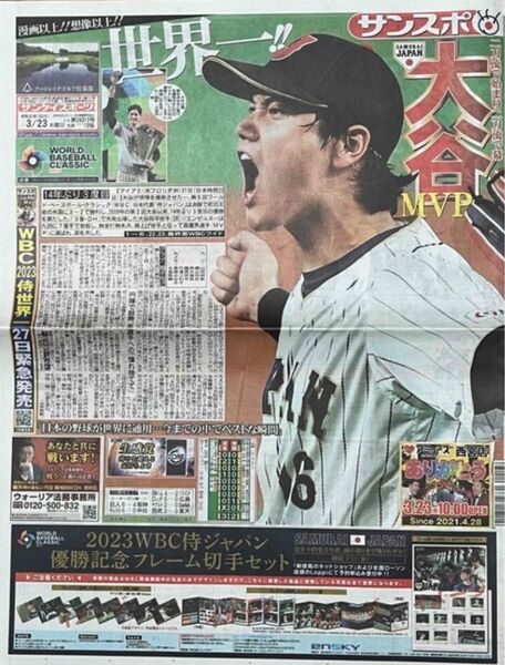 WBC侍ジャパン 22日 決勝戦 日本×アメリカ　3/23 サンケイスポーツ