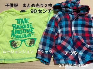 子供服　まとめ売り2枚　ムージョンジョンTシャツ、アウター　90センチ　匿名発送、24時間以内発送