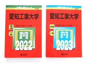 愛知工業大学 赤本 過去問題集 2冊 2022年 2023年 新品