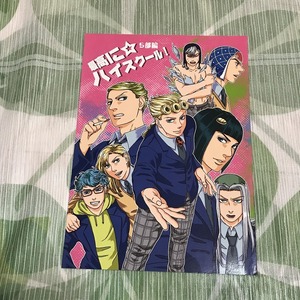 ジョジョの奇妙な冒険同人誌 最高に☆ハイスクール!/パブロフのさば/護衛チーム 暗殺チーム