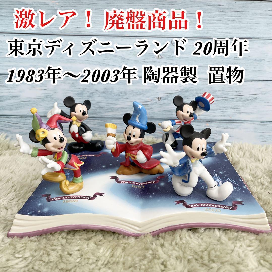 Yahoo!オークション -「東京ディズニーランド20周年」(アンティーク