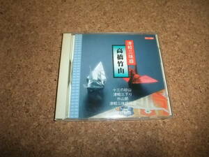 [CD] 津軽三味線 高橋竹山　十三の砂山 津軽三下り 外山節 津軽三味線組曲 りんご節 津軽音頭 津軽ワイハ節 津軽岩木登山ばやし お島コ節