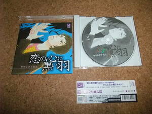 [CD] 恋の心に黒い羽 ヤマシタトモコ 杉山紀彰＋水島大宙