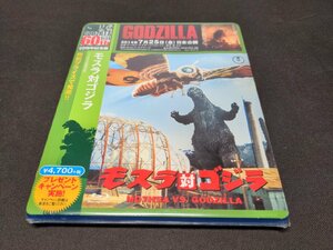 セル版 Blu-ray 未開封 モスラ対ゴジラ / 60周年記念版 / ee720