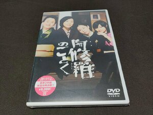 セル版 DVD 未開封 阿修羅のごとく / 難有 / ed421