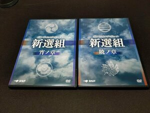 セル版 DVD ブルーシャトルプロデュース 新選組 宵ノ章 + 暁ノ章 / 2本セット / ed650