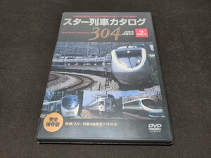 セル版 DVD 未開封 スター列車カタログ 304 第2巻 / JR東海 JR西日本 / ee295