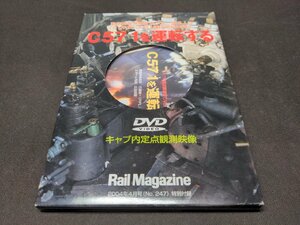 付録DVD C571を運転する キャブ内定点観測映像 / レイル・マガジン 2004年4月号付録 / ディスク未開封 / ee298