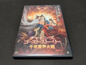セル版 DVD チャイニーズ・ゴースト・ストーリー / 千年魔界大戦 / ee370