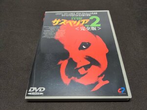 セル版 DVD サスペリア2 完全版 / ee452