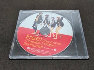 DVD 未開封 劇場版 Free! Timeless Medley 約束 / ディスクのみ / ee196