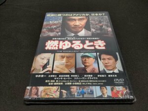 セル版 DVD 未開封 燃ゆるとき / 中井貴一 / ee622