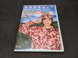 セル版 DVD ゆうこりんのキツイロケがしたい! 自衛隊体験入隊 / ee488